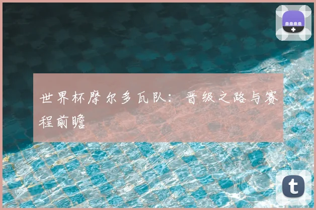世界杯摩尔多瓦队：晋级之路与赛程前瞻