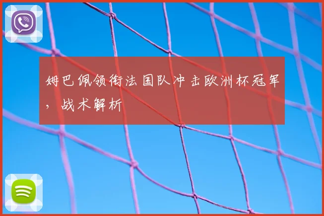 姆巴佩领衔法国队冲击欧洲杯冠军，战术解析